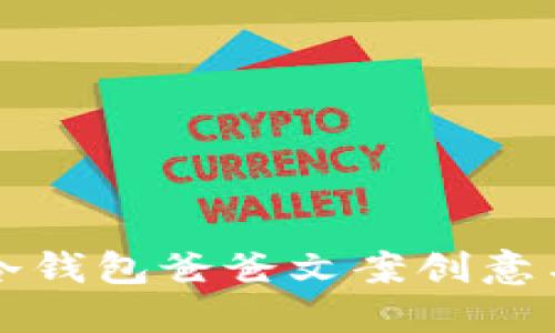 精美冷钱包爸爸文案创意与灵感