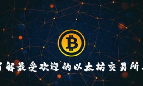全面了解最受欢迎的以太坊交易所与特点
