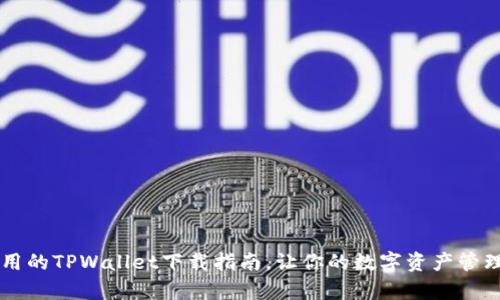 简单易用的TPWallet下载指南，让你的数字资产管理更轻松