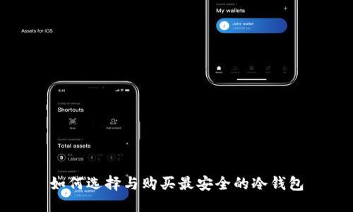 如何选择与购买最安全的冷钱包