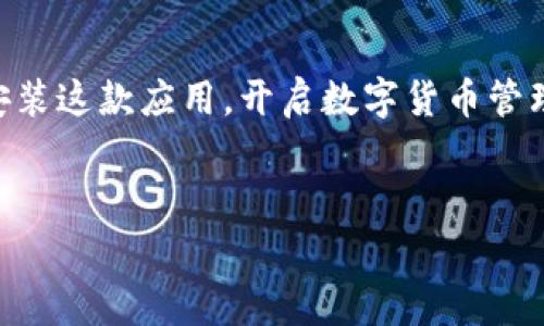 比特派安卓版免费下载安装：轻松掌握数字货币的世界

在如今这个数字货币蓬勃发展的时代，比特派（Bitpie）作为一款功能强大的数字资产管理工具，受到越来越多用户的喜爱。安卓用户也能轻松下载和安装这款应用，开启数字货币管理的新旅程。本篇文章将为您介绍如何在 Android 设备上免费下载安装比特派，并深入探讨这款应用的各项功能和优势，帮助您更好地使用这款工具。


比特派安卓版：全面步骤教你免费下载安装