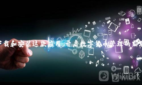 比特派安卓版免费下载安装：轻松掌握数字货币的世界

在如今这个数字货币蓬勃发展的时代，比特派（Bitpie）作为一款功能强大的数字资产管理工具，受到越来越多用户的喜爱。安卓用户也能轻松下载和安装这款应用，开启数字货币管理的新旅程。本篇文章将为您介绍如何在 Android 设备上免费下载安装比特派，并深入探讨这款应用的各项功能和优势，帮助您更好地使用这款工具。


比特派安卓版：全面步骤教你免费下载安装