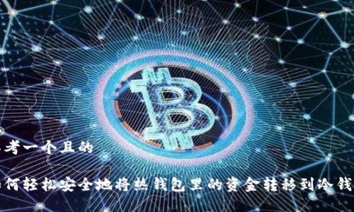 思考一个且的

如何轻松安全地将热钱包里的资金转移到冷钱包
