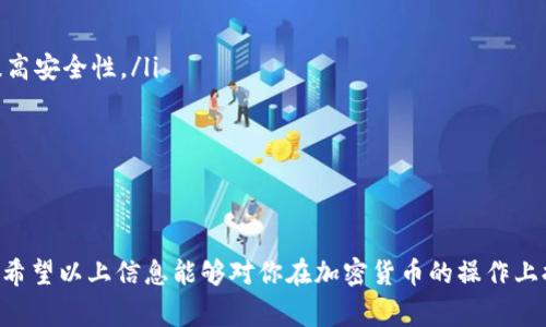 在提币时，确保输入正确的地址是至关重要的。通常在加密货币的世界里，我们提到“地址别名”时，实际上是指那些用来简化或替代复杂加密地址的各种方式。下面我会详细讲解提币时地址别名的相关信息，并回答两个相关问题。

什么是提币地址别名？

提币地址别名，顾名思义就是用来表示一个复杂的加密地址的简单标识。加密货币地址往往是一串长长的字母和数字，这样的地址虽然能够唯一识别每个账户，但在输入时容易出错。为了解决这个问题，很多加密钱包或交易所提供了地址别名的功能，让用户能够通过一个简洁、易记的名称来进行币的提取。

常见的地址别名形式

在提币时使用地址别名，常见的形式有几个：账户名、昵称和QR码等。

ul
    listrong账户名：/strong这是最常用的形式，用户在交易平台注册账户时，平台注册页面通常会让用户设置一个独特的账户名。使用这个账户名提币，不用记住超长的加密地址。/li
    listrong昵称：/strong在一些钱包应用中，用户可以为每个钱包地址设置一个昵称，这样在提币时选择昵称就可以自动调用对应的地址。/li
    listrongQR码：/strong提币时，很多人会选择用扫描二维码的方式，这样就不用输入地址，避免了手动输入可能带来的错误。/li
/ul

提币时使用地址别名的好处

使用地址别名不仅能够提高提币的效率，还能大大降低出错的几率。试想一下，当你需要发送一笔比特币给朋友或者家人时，如果每次都要手动输入一长串的地址，那是一件多么繁琐的事情。而通过别名，任何人都能方便地找到并发送资金。

如何设置和使用地址别名？

设置和使用地址别名通常是非常简单的。一般来说，用户只需要在钱包或交易所的设置页面找到“地址管理”或“地址簿”相关的选项。在这里，用户可以添加、编辑或删除自己所需的地址别名。完成设置后，下次进入提币环节时，用户只需选择自己设置的别名，系统会自动识别并填入相应的地址。这一步骤在大多数钱包和交易所都是直观易懂的。

提币时需要注意的事项

虽然使用地址别名能够带来诸多便利，但在提币时仍需小心谨慎。以下是一些注意事项：

ul
    listrong确认别名正确性：/strong在提币前，务必检查所选的地址别名是否对应正确的加密地址，确保没有与其他账户混淆。/li
    listrong了解手续费：/strong提币时，可能会涉及到交易手续费。使用不同地址或网络可能会有不同的手续费，提前了解能帮助你选择更划算的方式。/li
    listrong了解提币时间：/strong不同的加密货币网络在处理交易时所需的时间各异。从提币申请发出到资金到达收款地址，可能需要几分钟到几小时不等。/li
/ul

总结

提币时使用地址别名，是是为了提高效率和安全性而推出的功能，它让复杂的加密地址以更加人性化的形式呈现，减少了手动输入时可能出现的错误。当你学会如何设置和使用地址别名后，对于资金的操作将会变得更加简单。然而，在享受便利的同时，也要请务必保持警惕，确保每一步都准确无误。

相关问题讨论

提币时是否可以使用不同的钱包地址？

提币的时候，通常是可以使用不同的钱包地址的。主要原因在于加密货币网络的去中心化特性和兼容性。然而，有一些事项需要注意。

ul
    listrong类型兼容性：/strong不同类型的加密货币钱包并不一定能够相互兼容。例如，你不能将比特币从比特币钱包提取到以太坊钱包，因此务必确认你提币的目标地址支持你正在提取的货币类型。/li
    listrong私钥安全：/strong如果你使用的是第三方钱包，务必确保你的私钥安全。在使用不同的钱包地址进行提币时，要时刻保持警惕，避免因为私钥泄漏导致的资金损失。/li
    listrong手续费考虑：/strong提币到不同的钱包地址可能会涉及不同的交易手续费。在选择钱包时，要对比不同地址的手续费，寻找最合适的方式。/li
/ul

提币的安全性如何保障？

提币的安全性至关重要，保护自己资金的安全，需要采取以下一些措施：

ul
    listrong启用双重验证：/strong在钱包和交易所开启双重验证，给你的账户多一层保护，避免因密码被盗而导致的资金损失。/li
    listrong使用硬件钱包：/strong如果你有较大额的资产，考虑使用硬件钱包来存储你的加密货币。硬件钱包能够在离线状态下保存你的私钥，提高安全性。/li
    listrong定期备份：/strong定期备份你的钱包信息，确保在丢失设备或者其他情况下仍能恢复你的资产。/li
/ul

通过以上这些方法，我们可以尽量确保在提币过程中的安全性，保护自己的资产不受到损害。

整体来说，提币时的地址别名可以极大地简化流程，也能够提升交易的便利性，通过注意相关的事项，可以在确保安全的前提下更好地使用这一功能。希望以上信息能够对你在加密货币的操作上提供实用的帮助。