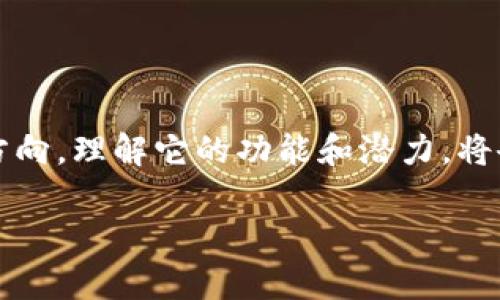 span币钱包的多重功能与应用场景/span

现代社会中，随着数字货币的迅速崛起，币钱包作为其中不可或缺的一部分，它的存在为我们提供了许多意想不到和独特的功能。那么，币钱包到底有什么用呢？下面我们将逐一探讨币钱包的主要功能和实际应用的场景。

span安全存储数字资产/span

首先，币钱包的首要功能就是安全存储。而对于任何一个投资者或者数字货币用户来说，安全是第一位的。币钱包就像是你数字资产的铅衣，它能够有效保护你的资产不被盗取或丢失。

目前市场上主要有热钱包和冷钱包两种类型。热钱包通常是在线的钱包，因其操作便捷，适合频繁交易的用户。但是，由于其连接网络，存在被黑客攻击的风险。而冷钱包则是脱机存储的方式，安全性更高，适用于长期持有大额数字货币的用户。选择合适的币钱包，能大大降低资产相对的风险，让你投资更安心。

span方便快捷的交易/span

币钱包的另一个显著特征是其便利的交易功能。无论是在本地超市购买商品，亦或是在提交在线服务费用时，币钱包都能迅速完成交易。

通过币钱包，用户只需简单几步，就能完成转账、支付和收款。这种便捷性在数字时代格外重要。区块链技术的支持，使得交易无需中介，费用相对较低且处理速度更快，给用户带来了很大的便利。

此外，许多币钱包还支持多种币种的兑换，用户可以随时进行交易，利用市场波动进行套利。有了这样高效的操作工具，投资者可以更加灵活应对市场变化，增加盈利的机会。

span充实的社区与生态/span

如今，很多币钱包不仅仅是钱的存储工具，同时也逐渐演变成社区中心。许多平台通过其钱包支持用户参与多种活动，比如空投、上线新币的交易等。这使用户能够直接与项目方互动，增加了解和信任。

而在一些去中心化的金融（DeFi）平台中，币钱包则成为用户参与借贷、交易及流动性挖矿的入口，改变了传统金融的格局。这种新型社区的建立，不仅让用户能够得到经济利益，还提升了他们在数字资产领域的参与感与存在感。

span投资与理财工具/span

除了基本的储存与交易功能，币钱包还承担了投资与理财的角色。许多币钱包应用中内置了市场行情的实时数据，使用户能够及时把握市况进行投资决策。

通过一些币钱包，用户可以参与定投、质押等多种投资方式，这不仅能帮助用户稳定获益，也能达到资产增值的作用。而很多钱包的开发者也会推出各种理财产品，吸引更多投资者参与。这为用户创造了更多的增值机会。

而通过一些专业的服务，用户还可以进行资产配置，实现风险的分散，让投资更稳妥。对于新手投资者来说，这样的工具无疑能提供很大的帮助，帮助他们更科学地制定投资计划。

span税务管理与法律合规/span

在数字货币日益受到重视的今天，税务问题也逐渐浮出水面。币钱包通常会提供买卖记录和交易历史，让用户对自己的资金流向有一个清晰的认识，这在税务申报时尤为重要。

尤其在一些国家，持有数字资产都需要依法缴税。通过币钱包的记录，用户可以轻松整理财务，避免因遗漏交易而导致的税务风险。同时，币钱包的合规性（如对反洗钱政策的遵循）也成为了用户选择钱包的重要标准之一。

span总的来说，币钱包的多样化功能/span

币钱包不仅是简单的存储工具，更是投资者的秘书和朋友。它带来的安全性、便捷性、社群功能和投资工具等，极大丰富了我们的财富管理方式，让我们在数字资产的浪潮中走得更稳、更远。

span常见相关问题解答/span

接下来，我们将探讨一些用户可能关心的问题，帮助更深入地理解币钱包的应用和风险。

span1. 为什么我需要选择一个安全的币钱包？/span

这是每个用户都应该思考的问题，尤其是当我们越来越依赖数字资产的时候。选择一个安全的币钱包对于保护你的投资、维护你的财务安全至关重要。

正如我们前面所提到的，币钱包的种类很多，热钱包虽然便捷，但相对安全性较低，黑客攻击的风险性更高。冷钱包安全性更高，但相对操作稍显复杂。对用户来说，选择安全的钱包不仅是防止资产流失，更是对自我财务的一种负责。

同时，也要注意钱包的使用习惯，选择启用双重认证等安全措施，定期更新密码，保持警觉，才能最大程度地保护资产的安全。

span2. 如何正确使用币钱包进行投资和管理我的数字资产？/span

对于新手用户来说，使用币钱包时最关注的莫过于如何进行合理的投资与资金管理。首先，建议在选择币钱包时，优先选择已知的品牌及口碑好的产品，避免风险较高的小众钱包。

其次，合理分配资金，避免将所有资产放在一个钱包中，降低风险。同时，保持对市场的敏锐度，时常关注行情变动，并根据市场情况及时调整投资策略。

再者，善用钱包提供的各项功能，如止盈止损、定投等工具。循序渐进，积累经验，建立对数字货币的理解，才能逐步赢得优势，获取更多收益。

最重要的是，始终保持学习和研究，不断更新自己的知识，才能更好地把握市场机遇，达到财富增值的目的。

span结语/span

总而言之，币钱包是数字经济时代必不可少的工具，它不仅为我们提供了资产管理的便利性，更让我们在这个充满机遇的数据海洋中把握方向。理解它的功能和潜力，将会帮助我们更好地在未来的投资中收获成功。 

币钱包的神奇之处：探索安全、便捷、灵活的数字资产管理工具