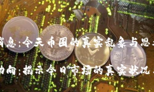 币圈最新消息：今天币圈的真实乱象与思考

币圈最新动向：揭示今日市场的真实状况与未来趋势