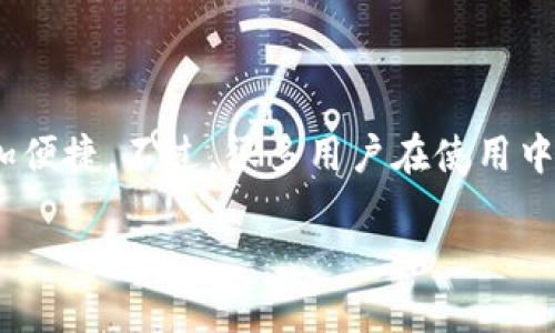 摘要  
在这个数字时代，数字钱包已经成为我们日常生活中不可或缺的一部分。无论是在线购物、转账支付，还是接收红包，数字钱包都使得经济交易变得更加便捷。不过，很多用户在使用中常常会遇到如何将钱包里的钱转出的难题。本文将详细解答“数字钱包钱怎么转出来”的问题，并提供相关指导和常见问题的解答，确保您能轻松上手。

数字钱包转换现金的简单指导