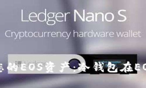 ### 安全管理您的EOS资产：冷钱包在EOS账户中的重要性