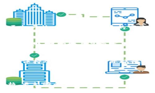 思考一个且的

为了满足用户的疑问，同时增强搜索引擎，我们可以选择如下和关键词。

  冷钱包能否顺利通过安检？详解安全与便捷的选择 / 

 guanjianci 冷钱包, 安检, 数字货币, 安全 /guanjianci 

---
冷钱包是什么？
在讨论冷钱包是否可以通过安检之前，我们有必要首先了解冷钱包到底是什么。冷钱包，顾名思义，是一种与互联网断开连接的储存数字货币的方法。相较于热钱包（在线钱包），冷钱包因其隔绝网络环境而被认为更安全，可以有效防止黑客攻击和网络诈骗。

冷钱包的种类
冷钱包主要包括硬件钱包和纸钱包。硬件钱包是专门用来存储数字货币的物理设备，通常采用 USB 接口连接电脑或手机，例如 Ledger 和 Trezor 等品牌。纸钱包则是将数字货币的地址和私钥以纸质的形式保存，虽然它的使用方式简单，但需要特别小心防止纸张损坏和丢失。

安检的基本流程
当我们通过安检时，尤其是在机场或大型活动场所，安检人员会使用金属探测器和行李扫描设备来检查物品。通常来说，安检的基本流程包括排队、安放物品、走过金属探测器、以及接受人工检查等环节。

冷钱包通过安检的可行性
从技术上看，冷钱包，尤其是硬件钱包，一般情况下是可以顺利通过安检的。因为它们通常采用金属和塑料材料制成，经过扫描仪时没有任何危险性。此外，冷钱包本身也不包括任何液体或易燃易爆物品，因此在安检中一般不会引起怀疑。

在安检过程中需注意的事项
虽然冷钱包不应引起太多麻烦，但在安检过程中仍需注意一些细节。首先，确保钱包的电量足够，因为安检人员在某些情况下可能会请求你开启设备以确认其功能。其次，要准备好解释如果有人询问它的用途，因为数字货币对许多人来说仍然是个新鲜事物，而像冷钱包这样的设备也可能显得陌生。

常见的疑问与问题
在使用冷钱包过程中，用户常常会出现一些疑问。这里我们可以探索两个主要的问题：

h4冷钱包在国际旅行中会被查吗？/h4
国际旅行的安检标准各地不一，但总体来说，大多数国家对于数字货币的态度是相对宽松的。然而，在某些国家，如中国或新加坡，监管更加严格，可能会有更多的审查和问询。因此，在国际旅行中，务必了解目的地国家对数字货币的相关政策。携带大量数字货币可能引发审查，适量的存储会更为安全。

h4如果安检要求检查我的冷钱包，我该怎么办？/h4
如果你在安检过程中遇到人员要求检查冷钱包，首先要保持冷静和礼貌。可以向安检人员解释它的用途，说明这是一个安全设备。与此同时，如果安检人员要求查看钱包的内容，最好先了解权利和相关法律。在许多国家，拒绝提供钱包内容可以被视为合法权利，但具体情况可能取决于各国的法律。

总结
总的来说，冷钱包作为储存数字货币的可靠方案，在通过安检时往往不会遇到大问题。了解相关流程和注意事项，能够让我们在不同场合保持冷静应对。在国际旅行和安检中，通透了解你所携带的物品以及法律条款，能有效提升过检的顺利程度。

---

以上内容不仅详细为读者解释了冷钱包的概念、安检的流程，也对用户潜在的疑问进行了深入讨论。这种生动且具有人性化的语言风格，更能够和读者产生共鸣，从而提升他们的阅读体验。