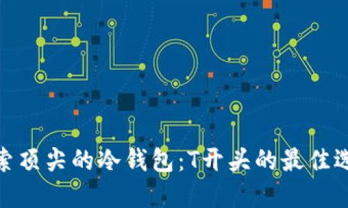 探索顶尖的冷钱包：T开头的最佳选择