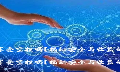 冷钱包能享受空投吗？揭秘安全与收益的完美结合

冷钱包能享受空投吗？揭秘安全与收益的完美结合