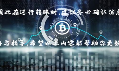 了解冷钱包和加密货币转账

在这个数字化高度发达的时代，越来越多的人开始接触到加密货币。而冷钱包作为一种安全的存储方式，自然成为了许多投资者的首选。很多人可能会问：“有冷钱包地址可以转走吗？”这个问题的答案并不仅仅是“可以”或“无法”，而是要考虑多方面的因素。下面我们就来探讨冷钱包的功能、转账的具体步骤，以及需要注意的细节。

什么是冷钱包？它的作用是什么？

冷钱包是加密货币存储的一种方式，与在线钱包（热钱包）相比，冷钱包是在没有互联网连接的情况下保存数字货币的。它通常以硬件设备或纸张形式存在，这就使得它在安全性上大大优于热钱包。

在谈到有冷钱包地址能否转走加密货币时，我们首先要理解冷钱包的工作原理。冷钱包的地址是由一组密钥生成的，这些密钥是让你能够访问和控制你所持有数字货币的数字身份。如果你拥有冷钱包的地址和相应的私钥，那么理论上，你可以随时将数字货币从冷钱包地址转走。

冷钱包与地址转账的基本流程

既然冷钱包地址可以进行转账，那么具体的转账流程又是怎样的呢？

ul
    listrong准备工作：/strong首先，你需要确认自己有权访问冷钱包，也就是说你必须拥有其私钥。一旦你拥有这些信息，就可以开始转账的过程。/li
    listrong选择交易平台：/strong通常情况下，你会选择一个支持你所持有加密货币的交易平台或钱包服务商。许多支持多种加密货币的交易所都会提供简单明了的转账步骤。/li
    listrong输入收款地址：/strong在交易平台上，你需要输入接收者的钱包地址。确保这个地址是正确无误的，因为区块链是不可逆的，一旦发送就无法撤回。/li
    listrong输入转账金额：/strong决定要转账的金额，注意手续费的问题，确保你的余额足以完成转账。/li
    listrong确认转账信息：/strong核对以上输入内容无误后，确认进行转账。在这个阶段，最好再检查一次接收方地址，以避免出现错误。/li
    listrong等待确认：/strong转账完成后，你可以在相应的区块链浏览器中查看转账状态。/li
/ul

转账时的注意事项

尽管冷钱包的安全性很高，转账却不是没有风险的。以下是一些你在转账时需要额外留意的方面：

ol
    listrong私钥的安全：/strong私钥是你数字资产的唯一通行证，务必要确保它的安全，绝不要将其泄露给他人。/li
    listrong地址核对：/strong在进行转账之前始终要再次确认接收者的地址，这是避免财产损失的第一步。/li
    listrong手续费变化：/strong不同的币种和交易平台，手续费用都可能有所不同，确保你已经了解相关费用，择优选择转账时机。/li
    listrong转账时机：/strong有时候网络拥堵会导致确认时间延长，因此选择合适的时机进行转账也是一种策略。/li
/ol

转账后，如何追踪你的资产？

在加密货币的世界里，一旦你进行了转账，你可能想知道这笔交易的状态。在这一过程中，区块链技术的透明性和可追踪性让这个过程变得相对简单。通过特定的区块链浏览器，你只需输入你的交易ID，便可以查询到详细的转账信息。

总结：冷钱包是否可以转走？

所以问题的答案是明确的：有冷钱包地址是可以转走的，只要你拥有相应的私钥，并按照合适的流程进行操作。在加密货币转账的过程中，重要的是保持冷静，谨慎行事，以确保你的财产安全。

常见问题解答

h4问题一：如果丢失冷钱包私钥，会有什么后果？/h4
如果你遗失了冷钱包的私钥，实际上的情况是，你将无法再访问或者转移你的加密货币。冷钱包的安全性在于它的私钥一旦丢失，用户再也无法恢复。为了避免这种情况，许多人选择将私钥进行备份，存放在安全的地点，确保能够随时访问。

h4问题二：转账时，手续费能回退吗？/h4
一旦转账开始，手续费会自动扣除，且是不可撤销的。如果你在转账过程中发现了错误，尽管可以尝试与交易平台联系，但一般来说费用不会退还。因此在进行转账时，建议务必确认信息准确，以避免不必要的损失。

结尾：冷钱包的威力与转账的策略

在数位货币愈发普及的今天，了解冷钱包的使用及其转账流程显得格外重要。它不仅为资产提供了额外的安全性，更为用户的投资之路提供了策略与指导。希望以上内容能帮助你更好地理解冷钱包及其转账的实用性，让你的数字货币投资之路更加顺畅、安心。

关键词：冷钱包, 加密货币, 转账, 私钥/guanjianci