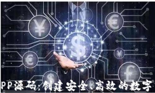 
探索虚拟币APP源码：创建安全、高效的数字货币交易平台