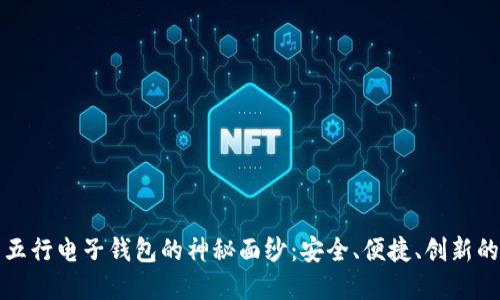 揭开数字货币五行电子钱包的神秘面纱：安全、便捷、创新的未来金融工具