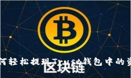 如何轻松提现Trust钱包中的资产