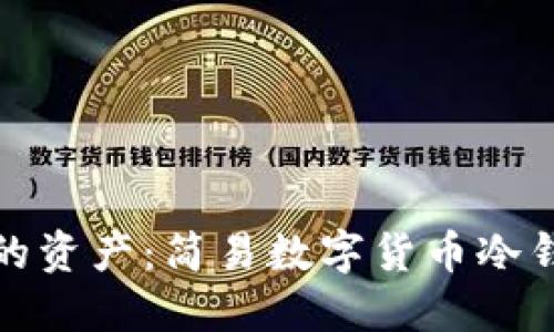 全面保护你的资产：简易数字货币冷钱包操作教程