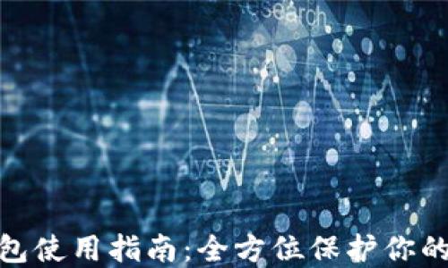 
RWT冷钱包使用指南：全方位保护你的数字资产