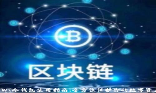 
RWT冷钱包使用指南：全方位保护你的数字资产