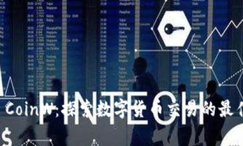 币赢 CoinW：探索数字货币交易的最佳选择