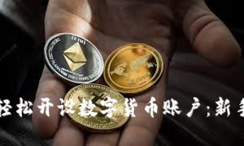 如何轻松开设数字货币账户：新手指南