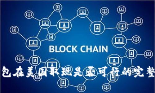 冷钱包在美国取现是否可行的完整指南