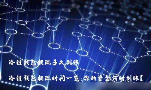 冷链钱包提现多久到账

冷链钱包提现时间一览：你的资金何时到账？