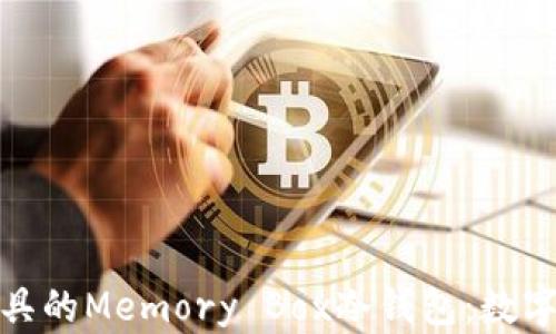 
探索时尚与安全兼具的Memory Box冷钱包：数字资产的理想保护者
