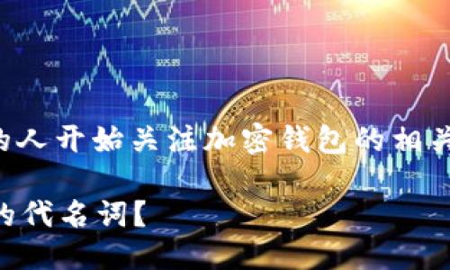 思考

在生活中，随着加密货币的逐渐普及，越来越多的人开始关注加密钱包的相关知识。如果你正在寻找一个的，以下是我的推荐：

揭秘T开头的加密钱包地址：它究竟是什么钱包的代名词？