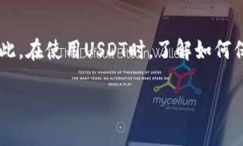 在回答这个问题之前，我们首先需要理解一些关于加密货币和区块链的基本概念，以及USDT（Tether）是什么。接下来，我们会探讨USDT地址是否可以被查到这个问题，并附带一些相关细节和背景信息。

什么是USDT？
USDT（Tether）是一种稳定币，旨在与美元保持1:1的价值比例。这意味着每个USDT背后都应该有相应的美元作为抵押。USDT广泛用于加密货币交易中，因为它能够为用户提供相对稳定的价值波动，方便用户进行交易。

USDT地址的基本概念
每个持有USDT的用户，都会有一个唯一的USDT地址。这个地址就像是一个银行账户号码，用户可以通过它接收和发送USDT。USDT可以在不同的区块链上存在，如以太坊（ERC20）、波场（TRC20）等，因此每种区块链的USDT地址格式可能会有所不同。

USDT地址是否可以查到？
是的，USDT地址是可以查到的。所有的交易记录和地址信息都被存储在区块链上，这是一个公开透明的数据库。任何人都可以通过区块链浏览器查看某个地址的交易历史、余额等信息。这一点使得USDT及其他加密货币在一定程度上具有透明性，但同时也带来了隐私方面的考量。

如何查找USDT地址的信息？
要查找USDT地址的信息，用户可以访问一些专门的区块链浏览器网站，例如以太坊的Etherscan或波场的Tronscan。在这些平台上，用户可以输入某个USDT地址，查看该地址的交易记录和余额等信息。

隐私与透明性
尽管区块链为用户提供了透明性，但这并不意味着用户的身份会被公开。USDT地址本身是一个字母和数字的组合，很难直接关联到特定的人。只有在某些情况下，比如用户在某个交易所进行过实名注册，那么相关信息才可能被链接到用户身份。

USDT地址查找的实际意义
查找USDT地址的信息对于许多用户来说是非常重要的。例如，交易者可以通过查看某个地址的交易历史来评估其可信度。同时，这也有助于用户在进行大额交易前进行必要的尽职调查，确保交易的安全性。

常见问题解答
在讨论USDT地址查找的问题时，用户可能会有一些额外的疑问，以下是两个常见问题及其详细解答。

1. USDT地址的信息是否可靠？
USDT地址在区块链上是公开的，数据的可靠性基于区块链的特性。区块链的去中心化特性使得数据难以被篡改。因此，用户在查找一个USDT地址的信息时，通常可以认为这些信息是可靠的。然而，用户仍需注意，区块链并不会告诉你地址背后的人是什么，因此在进行交易时，务必保持警惕，尤其是涉及大金额时。

2. 如何保护我的USDT地址隐私？
尽管USDT地址本身并不会直接显示用户的身份，但如果用户频繁在不同平台之间转移资金，可能会 inadvertently 暴露其资金来源。用户可以考虑以下几种方法来保护隐私：首先，使用新的地址进行每次交易，确保不同交易之间不会产生直接联系；其次，使用隐私币或其他匿名技术以增加额外保护；最后，在操作过程中避免在社交平台上公开分享地址或交易细节。

结论
USDT地址是可以查到的，且其透明性在某种程度上认证了区块链的特性。尽管存在隐私方面的顾虑，通过合理的操作，用户依然能够享受加密货币带来的便利和安全。因此，在使用USDT时，了解如何保护个人隐私以及如何查找相关信息显得格外重要。

USDT地址是否可以查找到？详解和隐私保护措施