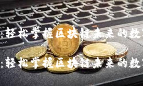 以太坊官方App：轻松掌握区块链未来的数字资产管理工具

以太坊官方App：轻松掌握区块链未来的数字资产管理工具