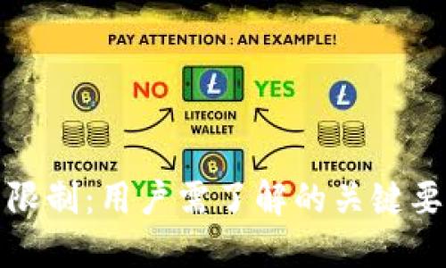 Bitfinex提币限制：用户需了解的关键要素和应对策略