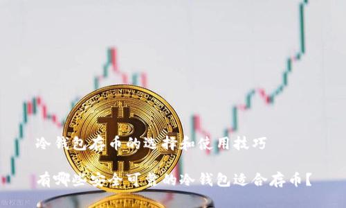 冷钱包存币的选择和使用技巧

有哪些安全可靠的冷钱包适合存币？