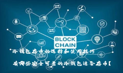 冷钱包存币的选择和使用技巧

有哪些安全可靠的冷钱包适合存币？