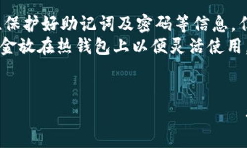   灰度基金冷钱包的全面解析：安全性、操作指南与市场趋势 / 

 guanjianci 灰度基金, 冷钱包, 加密货币安全, 投资策略 /guanjianci 

一、什么是灰度基金冷钱包？
在加密货币领域，灰度基金（Grayscale）一直是一个备受瞩目的名称。作为一个专业的数字货币资产管理公司，它的运作方式吸引了越来越多的投资者。而“冷钱包”则是指一种离线存储加密货币的方式，能够提供更高的安全性。将这两者结合在一起，就是我们今天要探讨的主题——“灰度基金冷钱包”。
灰度基金冷钱包是指灰度基金所采用的一种冷存储解决方案。冷钱包与热钱包的区别在于其不直接连接互联网，因而更能有效防止黑客攻击与资金被盗。因此，使用冷钱包保护投资至关重要，尤其是在加密货币价格波动剧烈的情况下。

二、为什么选择冷钱包？
在数字货币的世界中，安全性始终是投资者关注的重点。冷钱包的优势主要体现在以下几个方面：
ul
    listrong高度安全性：/strong由于冷钱包是离线存储，黑客很难远程攻击并盗取资产。/li
    listrong抵御市场波动：/strong将资产存储在冷钱包中，可以避免短期市场波动带来的心理压力。/li
    listrong长期投资的信心：/strong冷钱包适合那些有长期投资眼光的用户，他们更注重资产的保存而非短期盈利。/li
/ul

三、如何使用灰度基金冷钱包？
对于普通投资者来说，使用灰度基金冷钱包可能一开始会觉得有些复杂，但其实只要掌握了基本步骤，就能轻松上手。以下是使用步骤：
ol
    listrong选择合适的冷钱包：/strong市场上有多种冷钱包供选择，例如硬件钱包和纸钱包。硬件钱包使用较为广泛，因为其具有良好的用户体验和多层安全保护。/li
    listrong购买及安装硬件钱包：/strong选择可信的平台购买硬件钱包，并按照说明进行安装和设置。/li
    listrong将资金转移至冷钱包：/strong在设置完成后，将资金从热钱包中转移至冷钱包，确保操作时注意安全。/li
    listrong定期更新安全信息：/strong保持冷钱包的固件和软件更新，以降低潜在的安全风险。/li
/ol

四、灰度基金的市场策略与冷钱包的关系
灰度基金的成功不仅在于其投资的加密资产组合，更在于其如何处理安全性的问题，从而赢得投资者的信任。冷钱包作为其安全策略的重要组成部分，为灰度基金提供了坚实的安全基础。
灰度基金在进行大量资产管理时，如何妥善保管这些资产，是一个极具挑战性的任务。通过采用冷钱包的方式，灰度基金有效防止了由于市场波动或者网络安全问题而导致的资金损失，极大增强了投资者对其的信赖。

五、灰度基金冷钱包的未来趋势
近年来，随着数字货币的潜力被越来越多的人所认可，投资需求也逐步上升。灰度基金作为行业的领先者，根据市场需求不断调整策略，冷钱包在这个大环境中的作用也愈加重要。
我们可以预见，未来的冷钱包技术将更加先进，存储方式更加灵活，可能会融入更多的生物识别技术、智能合约等新兴技术，以提高安全性和用户体验。此外，随着更多投资者意识到冷钱包的重要性，市场上相关产品及服务也会逐步丰富，形成完善的生态系统。

相关问题探讨

h4问题一：如何选择合适的冷钱包类型？/h4
选择冷钱包时，首先需要明确自己的需求。如果你是经常进行小额交易的投资者，可能会觉得硬件钱包的高安全性并不那么必要，纸钱包或许更合适；而如果你的投资金额较大，且希望提高安全防护，则硬件钱包无疑是更优选。
此外，市场上有多种类型的硬件钱包，如Ledger、Trezor等品牌都是广受欢迎的选择。你可以根据其用户评价、功能特性、价格等各方面做综合考量。更值得一提的是，尽量选择那些开源的冷钱包产品，这样会提高透明度及安全性。

h4问题二：冷钱包是否意味着完全安全？/h4
虽然冷钱包因为不直接连接互联网，提供了相对较高的安全性，但这并不意味着它绝对安全。使用冷钱包的用户仍然需要小心，比如妥善存放冷钱包的物理设备、保护好助记词及密码等信息，任何个人疏忽都有可能导致资产损失。
建议用户在使用冷钱包时，做好多重备份，同时定期检查设备安置的环境，避免阳光直射、潮湿等不利因素的影响。此外，可以利用冷热钱包结合的方法，把部分资金放在热钱包上以便灵活使用，而绝大部分资金则由冷钱包保护，做到兼顾安全与便捷。

总结
通过对“灰度基金冷钱包”的深入分析，我们不仅了解了其定义、安全性、使用方法及未来趋势，也对一些相关问题进行了探讨。作为新兴金融工具，冷钱包在保护 криптовалюта 投资者资产方面发挥着无可替代的作用。希望大家在加密投资的过程中，能够认识到冷钱包的重要性，合理选择资产存储策略，为自己创造一个安全的投资环境。