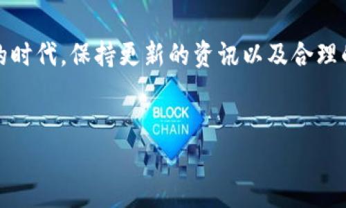 前言

在数字货币的浪潮中，了解各种存储方式对于新手和老手投资者来说都是至关重要的。交易所钱包和冷钱包是最常见的两种选择，但很多人对它们的安全性、使用方便性以及适用场景却了解不多。本文将对这两种钱包进行详细解析，帮助投资者做出更明智的选择。

市场上的各种加密钱包

在谈论交易所钱包和冷钱包之前，我们首先了解一下市场上的不同钱包类型。当前，常见的加密货币钱包主要分为以下几类：

1. **热钱包**：这类钱包通常与互联网相连，便于快速交易，但安全性相对较低。
  
2. **冷钱包**：冷钱包不与互联网直接连接，通常是离线存储，因此更安全。
  
3. **纸钱包**：这是一种物理形式的冷钱包，将私钥打印在纸上。
  
4. **硬件钱包**：专门的硬件设备，用来安全存储私钥。

随着数字货币的不断发展，选择合适的钱包也变得越来越重要。很多新手在入门时容易迷失在各种选择中，尤其是交易所钱包和冷钱包之间，往往难以做出明智的决定。

交易所钱包的定义和优势

交易所钱包是由数字货币交易所提供的一种存储方式。在这种钱包中，用户的私钥和公钥由交易所管理，用户只需记住自己的账户信息即可便捷地进行交易。

这种钱包的优势包括：

1. **使用方便**：用户可以快速进行交易，无需考虑太多技术问题，适合不太懂技术的用户。

2. **交易所的支持**：许多交易所都提供了即时的技术支持和客户服务，可以帮助用户解决问题。

3. **与市场互动紧密**：交易所钱包通常可以与多个交易对接，方便用户在不同的市场进行交易。

交易所钱包的安全隐患

然而，交易所钱包也有其不容忽视的安全隐患：

1. **被黑客攻击的风险**：由于交易所的钱包在线，因此它们是黑客攻击的主要目标。许多知名交易所过去都曾遭受过攻击，大量用户资产被盗。

2. **管理风险**：用户将私钥交给了交易所，如果交易所出现故障、破产或经营问题，用户将面临资金被冻结甚至丧失的风险。

3. **依赖性**：用户对交易所的依赖性高，缺乏对自己资产的控制。

冷钱包的定义和优势

冷钱包则是将用户的私钥存储在离线设备上的钱包，通常采用硬件、纸张等形式保存。这类钱包的最大特点是安全性较高，极适合长时间存储数字货币。

冷钱包的优势包括：

1. **极高的安全性**：由于不连接互联网，冷钱包降低了被黑客攻击的风险。

2. **用户完全控制**：用户掌握自己的私钥，意味着用户对自己资产的掌控权更大。

3. **适合长期存储**：如果投资者打算长时间持有某种数字货币，冷钱包无疑是更好的选择。

冷钱包的不足之处

虽然冷钱包的安全性高，但也不是万能的，存在一些不足：

1. **使用不便**：冷钱包在进行交易时需要先将资产转移到热钱包，操作相对繁琐。

2. **丢失风险**：如果用户丢失了冷钱包（例如纸钱包或硬件钱包），而没有备份，资产将无法找回。

3. **费用问题**：某些硬件钱包的费用可能较高，对于初学者来说，这笔费用可能是一个负担。

如何选择适合自己的钱包

在选择交易所钱包还是冷钱包时，用户应根据自己的需求做出理智的决定。以下是一些考虑因素：

1. **交易频率**：如果你是短期交易者，交易所钱包的便利性可能更适合你。如果你是长期投资者，冷钱包可能更符合你的需求。

2. **技术水平**：对技术了解较少的用户可以选择交易所钱包，以便快速上手。精通技术的用户可以考虑冷钱包，以便更好地保护资产。

3. **行情变动**：如果市场行情频繁波动，可能更倾向使用交易所钱包进行快速交易；反之，若长期持有，对于冷钱包可以为你的资产增添一重保护。

总结

交易所钱包和冷钱包各有各的优劣，选择合适的存储方式重在根据个人的需求和投资风格去做出决定。交易所钱包适合短期交易和对技术不熟悉的用户，而冷钱包则更适合追求安全和长期持有的投资者。

相关问题分析

h4问题一：如何确保我的冷钱包安全？/h4

确保冷钱包的安全可以从以下几个方面入手：

1. **定期备份**：不论是硬件钱包还是纸钱包，定期备份并保留在安全的地方是关键。确保你的备份同样安全。

2. **妥善存放**：纸钱包应放置在防水、防火的地方，如果是硬件钱包，应妥善保管，不要随便让他人接触。

3. **使用安全设备**：购买冷钱包时，要选择知名品牌，尽量避免使用二手设备，以免安全隐患。

h4问题二：如果交易所遭遇黑客攻击，我该怎么办？/h4

在这样的情况下，及时反应和处理是非常重要的：

1. **立即更改账户密码**：当你得知交易所遭受攻击时，第一时间要更改你的账户密码，并开启二次验证（2FA），尽量减少损失。

2. **联系交易所客服**：尽早与交易所客服沟通，询问他们的处理措施以及你可以采取的保护措施。

3. **考虑分散风险**：在日后投资中，可以将资产分散存放在多个交易所，不将所有资产集中放在一个地方以降低风险。

结束语

总之，交易所钱包和冷钱包各有千秋，用户需要根据自己的情况和需求做出合适的选择。在这个数字货币日新月异的时代，保持更新的资讯以及合理的安全意识，才能更好地保护自己的财产。在未来的投资中，希望你能做到理智选择，成为一个聪明的投资者。


数字货币安全存储：交易所钱包与冷钱包的详细解析