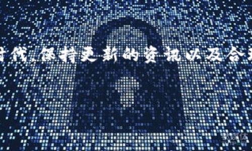 前言

在数字货币的浪潮中，了解各种存储方式对于新手和老手投资者来说都是至关重要的。交易所钱包和冷钱包是最常见的两种选择，但很多人对它们的安全性、使用方便性以及适用场景却了解不多。本文将对这两种钱包进行详细解析，帮助投资者做出更明智的选择。

市场上的各种加密钱包

在谈论交易所钱包和冷钱包之前，我们首先了解一下市场上的不同钱包类型。当前，常见的加密货币钱包主要分为以下几类：

1. **热钱包**：这类钱包通常与互联网相连，便于快速交易，但安全性相对较低。
  
2. **冷钱包**：冷钱包不与互联网直接连接，通常是离线存储，因此更安全。
  
3. **纸钱包**：这是一种物理形式的冷钱包，将私钥打印在纸上。
  
4. **硬件钱包**：专门的硬件设备，用来安全存储私钥。

随着数字货币的不断发展，选择合适的钱包也变得越来越重要。很多新手在入门时容易迷失在各种选择中，尤其是交易所钱包和冷钱包之间，往往难以做出明智的决定。

交易所钱包的定义和优势

交易所钱包是由数字货币交易所提供的一种存储方式。在这种钱包中，用户的私钥和公钥由交易所管理，用户只需记住自己的账户信息即可便捷地进行交易。

这种钱包的优势包括：

1. **使用方便**：用户可以快速进行交易，无需考虑太多技术问题，适合不太懂技术的用户。

2. **交易所的支持**：许多交易所都提供了即时的技术支持和客户服务，可以帮助用户解决问题。

3. **与市场互动紧密**：交易所钱包通常可以与多个交易对接，方便用户在不同的市场进行交易。

交易所钱包的安全隐患

然而，交易所钱包也有其不容忽视的安全隐患：

1. **被黑客攻击的风险**：由于交易所的钱包在线，因此它们是黑客攻击的主要目标。许多知名交易所过去都曾遭受过攻击，大量用户资产被盗。

2. **管理风险**：用户将私钥交给了交易所，如果交易所出现故障、破产或经营问题，用户将面临资金被冻结甚至丧失的风险。

3. **依赖性**：用户对交易所的依赖性高，缺乏对自己资产的控制。

冷钱包的定义和优势

冷钱包则是将用户的私钥存储在离线设备上的钱包，通常采用硬件、纸张等形式保存。这类钱包的最大特点是安全性较高，极适合长时间存储数字货币。

冷钱包的优势包括：

1. **极高的安全性**：由于不连接互联网，冷钱包降低了被黑客攻击的风险。

2. **用户完全控制**：用户掌握自己的私钥，意味着用户对自己资产的掌控权更大。

3. **适合长期存储**：如果投资者打算长时间持有某种数字货币，冷钱包无疑是更好的选择。

冷钱包的不足之处

虽然冷钱包的安全性高，但也不是万能的，存在一些不足：

1. **使用不便**：冷钱包在进行交易时需要先将资产转移到热钱包，操作相对繁琐。

2. **丢失风险**：如果用户丢失了冷钱包（例如纸钱包或硬件钱包），而没有备份，资产将无法找回。

3. **费用问题**：某些硬件钱包的费用可能较高，对于初学者来说，这笔费用可能是一个负担。

如何选择适合自己的钱包

在选择交易所钱包还是冷钱包时，用户应根据自己的需求做出理智的决定。以下是一些考虑因素：

1. **交易频率**：如果你是短期交易者，交易所钱包的便利性可能更适合你。如果你是长期投资者，冷钱包可能更符合你的需求。

2. **技术水平**：对技术了解较少的用户可以选择交易所钱包，以便快速上手。精通技术的用户可以考虑冷钱包，以便更好地保护资产。

3. **行情变动**：如果市场行情频繁波动，可能更倾向使用交易所钱包进行快速交易；反之，若长期持有，对于冷钱包可以为你的资产增添一重保护。

总结

交易所钱包和冷钱包各有各的优劣，选择合适的存储方式重在根据个人的需求和投资风格去做出决定。交易所钱包适合短期交易和对技术不熟悉的用户，而冷钱包则更适合追求安全和长期持有的投资者。

相关问题分析

h4问题一：如何确保我的冷钱包安全？/h4

确保冷钱包的安全可以从以下几个方面入手：

1. **定期备份**：不论是硬件钱包还是纸钱包，定期备份并保留在安全的地方是关键。确保你的备份同样安全。

2. **妥善存放**：纸钱包应放置在防水、防火的地方，如果是硬件钱包，应妥善保管，不要随便让他人接触。

3. **使用安全设备**：购买冷钱包时，要选择知名品牌，尽量避免使用二手设备，以免安全隐患。

h4问题二：如果交易所遭遇黑客攻击，我该怎么办？/h4

在这样的情况下，及时反应和处理是非常重要的：

1. **立即更改账户密码**：当你得知交易所遭受攻击时，第一时间要更改你的账户密码，并开启二次验证（2FA），尽量减少损失。

2. **联系交易所客服**：尽早与交易所客服沟通，询问他们的处理措施以及你可以采取的保护措施。

3. **考虑分散风险**：在日后投资中，可以将资产分散存放在多个交易所，不将所有资产集中放在一个地方以降低风险。

结束语

总之，交易所钱包和冷钱包各有千秋，用户需要根据自己的情况和需求做出合适的选择。在这个数字货币日新月异的时代，保持更新的资讯以及合理的安全意识，才能更好地保护自己的财产。在未来的投资中，希望你能做到理智选择，成为一个聪明的投资者。


数字货币安全存储：交易所钱包与冷钱包的详细解析