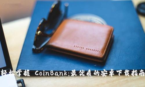 轻松掌握 CoinBank：最优质的安卓下载指南