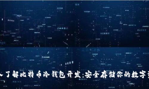 深入了解比特币冷钱包开发：安全存储你的数字资产