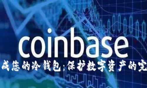 如何轻松生成您的冷钱包：保护数字资产的完美解决方案