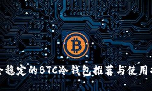 安全稳定的BTC冷钱包推荐与使用指南