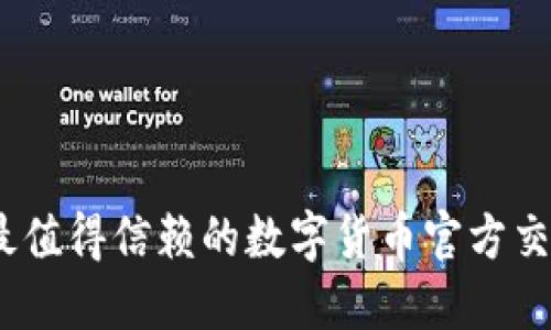 : 2023年最值得信赖的数字货币官方交易平台推荐