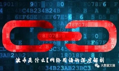 波币是什么？网络用语的深度解析