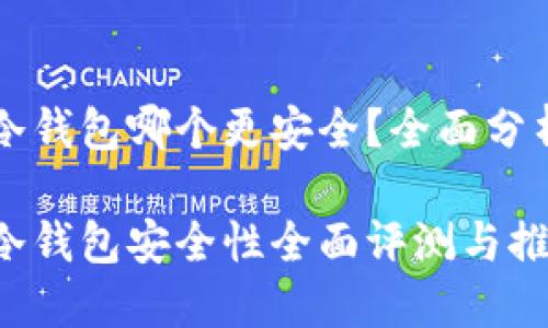 交易所冷钱包哪个更安全？全面分析与评测

交易所冷钱包安全性全面评测与推荐