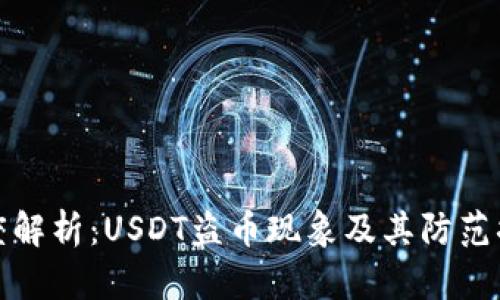 深度解析：USDT盗币现象及其防范措施