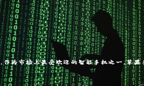 苹果手机与冷钱包：能否完美结合？

随着数字货币的普及，越来越多的人开始关注如何安全存储自己的虚拟资产。冷钱包作为一种有效的存储方式，受到不少用户的青睐。那么，作为市场上最受欢迎的智能手机之一，苹果手机是否可以使用冷钱包呢？在这篇文章中，我们将深入探讨这个问题，带你了解冷钱包的概念、工作原理以及它如何与苹果手机完美匹配。

苹果手机是否适合使用冷钱包？探索数字资产的安全存储