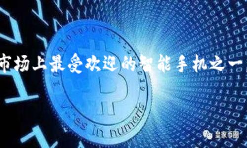 苹果手机与冷钱包：能否完美结合？

随着数字货币的普及，越来越多的人开始关注如何安全存储自己的虚拟资产。冷钱包作为一种有效的存储方式，受到不少用户的青睐。那么，作为市场上最受欢迎的智能手机之一，苹果手机是否可以使用冷钱包呢？在这篇文章中，我们将深入探讨这个问题，带你了解冷钱包的概念、工作原理以及它如何与苹果手机完美匹配。

苹果手机是否适合使用冷钱包？探索数字资产的安全存储