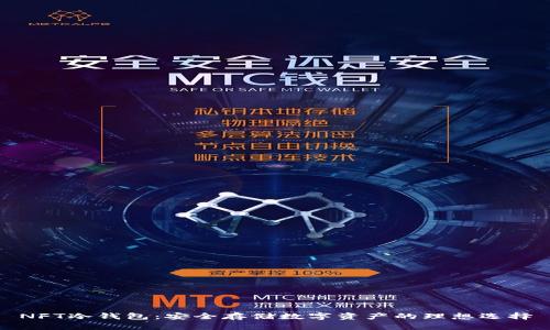 NFT冷钱包：安全存储数字资产的理想选择
