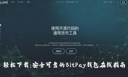 轻松下载：安全可靠的BitPay钱包在线指南
