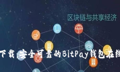 轻松下载：安全可靠的BitPay钱包在线指南