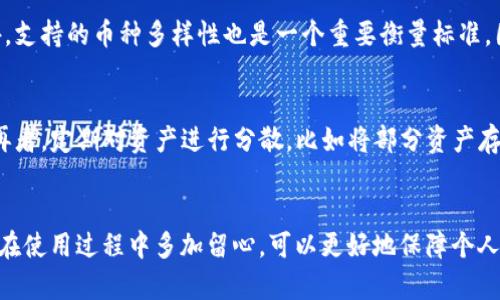 芽題如何解决token.im冷钱包无法转账的问题？/芽題
关鍵詞token.im, 冷钱包, 转账, 解决办法/关鍵詞

引言
在如今这个数字化迅猛发展的时代，数字货币逐渐成为我们生活中不可或缺的一部分。越来越多的人开始接触和使用各种数字货币，尤其是比特币、以太坊等主流币种。然而，随着交易的频繁进行，很多用户在使用冷钱包时可能会遇到一些问题，尤其是“token.im冷钱包无法转账”的难题。无论是因为技术原因，还是操作失误，这些问题都可能让使用者感到困惑和不安。

了解token.im冷钱包的基本操作
首先，让我们来了解一下什么是token.im冷钱包。token.im是一个多币种的数字货币钱包，用户可以通过这个平台管理自己的数字资产。冷钱包是指不与互联网连接的钱包，这样设计的目的在于增强用户资产的安全性，避免因网络攻击导致的资产损失。不过，正因为冷钱包的特殊性质，有时用户在进行转账时可能会面临种种困扰。

常见的转账问题
那么，用户在使用token.im冷钱包时，通常会遇到哪些转账问题呢？以下是一些常见的情况：

ul
li转账信息错误：输入的地址或金额不正确，导致无法完成转账。/li
li网络不稳定：虽然冷钱包交易通常是线下处理，但在某些情况下，用户网络的不稳定可能影响到最终的交易确认。/li
li余额不足：有时候用户会忘记查看余额，结果在转账时发现可用余额不足。/li
li软件故障：偶尔，token.im软件本身也可能会出现bug，导致转账失败。/li
li私钥丢失：如果用户未能妥善保管好私钥，可能会导致资产无法访问，从而无法转账。/li
/ul

如何解决该问题？
遇到token.im冷钱包无法转账的情况，用户应该如何应对呢？以下是一些解决方案：

h4检查转账信息/h4
确保您输入的转账地址、金额等信息准确无误。这是最基本也是最重要的步骤。用心地核对每一个细节，可以有效避免不必要的麻烦。

h4保持网络稳定/h4
虽然冷钱包本身是离线的，但在进行任何更新、备份或者转账确认时，确保您的网络连接良好。如果可能，可以尝试更换网络环境，比如从WiFi切换到移动数据。

h4查看账户余额/h4
检查您的钱包余额，确认是否有足够的资产进行转账。有时候，用户可能会因为临时急用而频繁进行小额转账，导致最终可用余额不足。

h4重启钱包软件/h4
如果操作正常却依旧无法转账，不妨尝试重启token.im冷钱包软件。简单的重启往往可以解决一些小故障，恢复流畅的操作体验。

h4联系技术支持/h4
如果上述步骤都无法解决问题，您可以尝试联系token.im的客服支持。向他们详细描述您的问题，他们通常会给出专业的解决方案，帮助您顺利完成转账。

预防为主的好习惯
除了遇到问题时的解决方案，养成一些好的使用习惯也是非常重要的。通过这些习惯，可以有效避免转账过程中的各种不必要的麻烦。

ul
li定期备份：记得定期备份您的钱包信息，尤其是在进行大额交易前。/li
li妥善保管私钥：私钥是访问您数字资产的唯一凭证，务必小心保管，并备份好。/li
li保持软件更新：定期检查token.im是否有更新版本，及时进行软件升级。/li
li学习相关知识：增加对区块链及数字货币的了解，可以帮助您避免一些常见的错误。/li
li参与社区：积极参与token.im的用户社区，获取最新动态和使用技巧，同时与其他用户分享经验。/li
/ul

思考与讨论
在解决问题的过程中，用户通常会有一些疑问。下面，我们来探讨两个与token.im冷钱包转账相关的问题。

h4问题一：如何选择合适的冷钱包？/h4
选择冷钱包的首要考虑因素是安全性。用户应选择大型、信誉良好的钱包服务商。其次是易用性，对于初学者而言，操作界面友好的钱包将是一个不错的选择。此外，支持的币种多样性也是一个重要衡量标准，因为随着时间的推移，用户可能需要管理多种数字资产。

h4问题二：如何保障数字货币的安全？/h4
数字货币的安全保障需要多方面的努力。首先是技术层面的安全，比如使用复杂的密码、启用双因素验证等。其次，用户需要警惕网络钓鱼，不随便点击陌生链接。再者，定期对资产进行分散，比如将部分资产存放在冷钱包中，部分存放在热钱包中，形成相对安全的资产配置。

总结
token.im冷钱包无法转账的情况，虽然让不少用户感到困扰，但经过适当的检查和解决措施，绝大部分的问题都能够顺利解决。养成良好的数字货币使用习惯，并在使用过程中多加留心，可以更好地保障个人资产的安全。希望每一位使用者都能在数字货币的道路上，平稳安全地行驶。